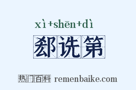 郄诜第是什么意思的图片
